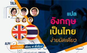 แปลอังกฤษเป็นไทย ง่ายนิดเดียว