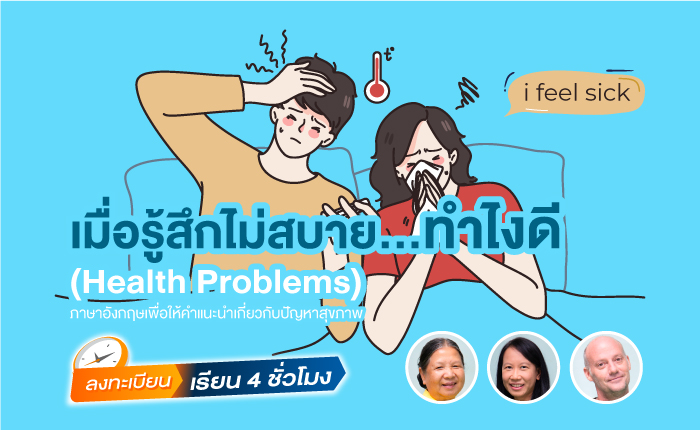 เมื่อรู้สึกไม่สบาย…ทำไงดี (Health Problems)