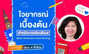 ไวยากรณ์เบื้องต้นสำหรับการเขียนอีเมล (Basic Grammar in Email Writing)