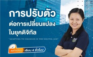 การปรับตัวต่อการเปลี่ยนแปลงดิจิทัล