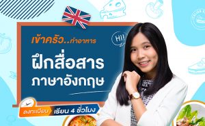 เข้าครัวทำอาหารฝึกสื่อสารภาษาอังกฤษ