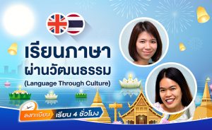 เรียนภาษาผ่านวัฒนธรรม (Language Through Culture)