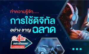 การเข้าใจและทักษะการใช้ดิจิทัลสำหรับพลเมืองดิจิทัล