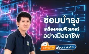 ซ่อมบำรุงเครื่องคอมพิวเตอร์อย่างมืออาชีพ