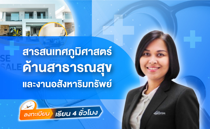 อบรมการประยุกต์ใช้ระบบสารสนเทศภูมิศาสตร์ เพื่องานด้านสาธารณสุขและงานอสังหาริมทรัพย์