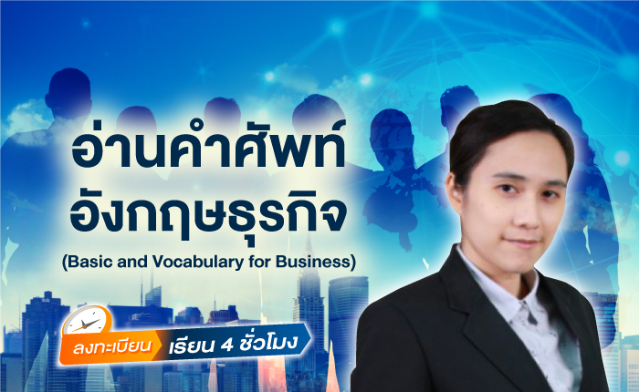 การอ่านและคำศัพท์อังกฤษธุรกิจ (Basic and Vocabulary for Business)