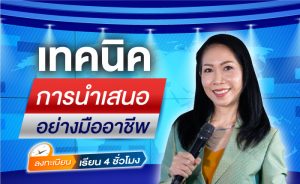 เทคนิคการนำเสนออย่างมืออาชีพ