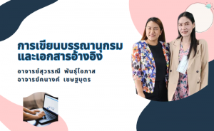 การเขียนบรรณานุกรมและเอกสารอ้างอิง