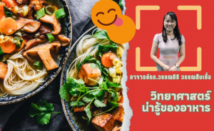 วิทยาศาสตร์น่ารู้ของอาหาร (The interesting of Food Science)