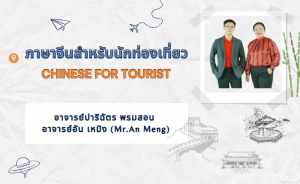 ภาษาจีนสำหรับนักท่องเที่ยว (Chinese for Tourists)