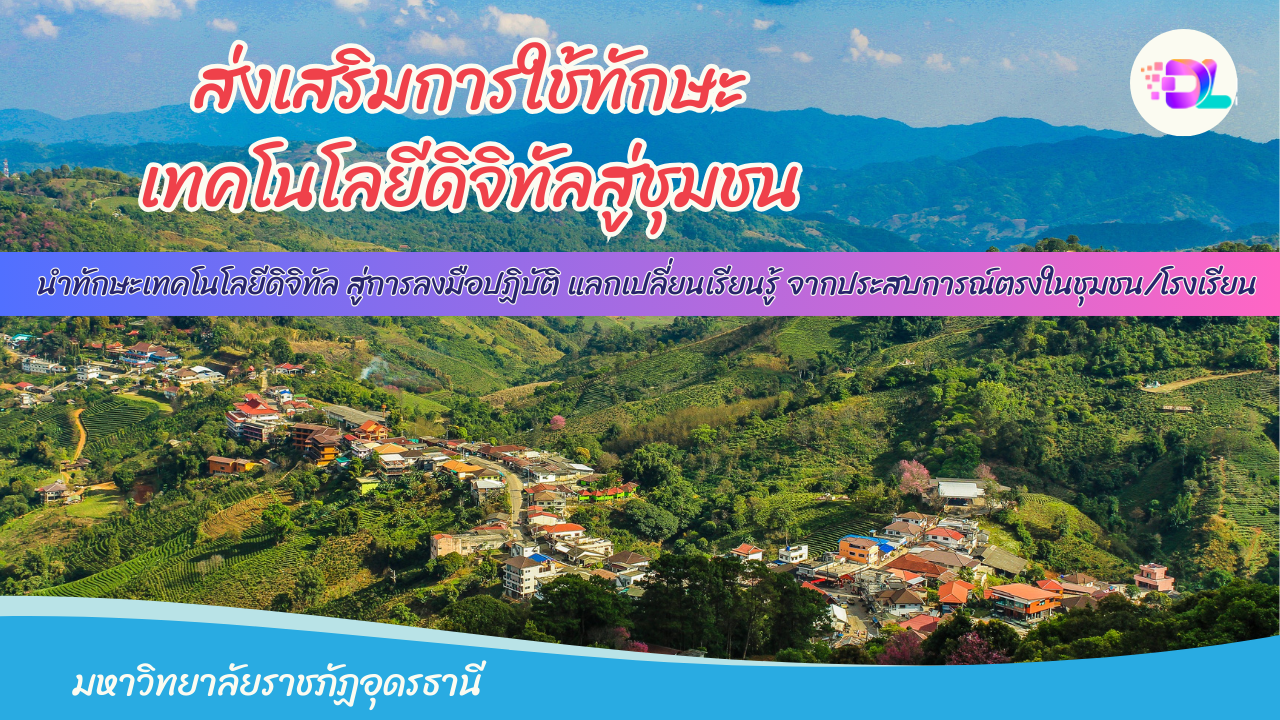 กิจกรรมส่งเสริมการใช้ทักษะเทคโนโลยีดิจิทัลสู่ชุมชน (ด้านพัฒนาคุณภาพชีวิตชุมชน)