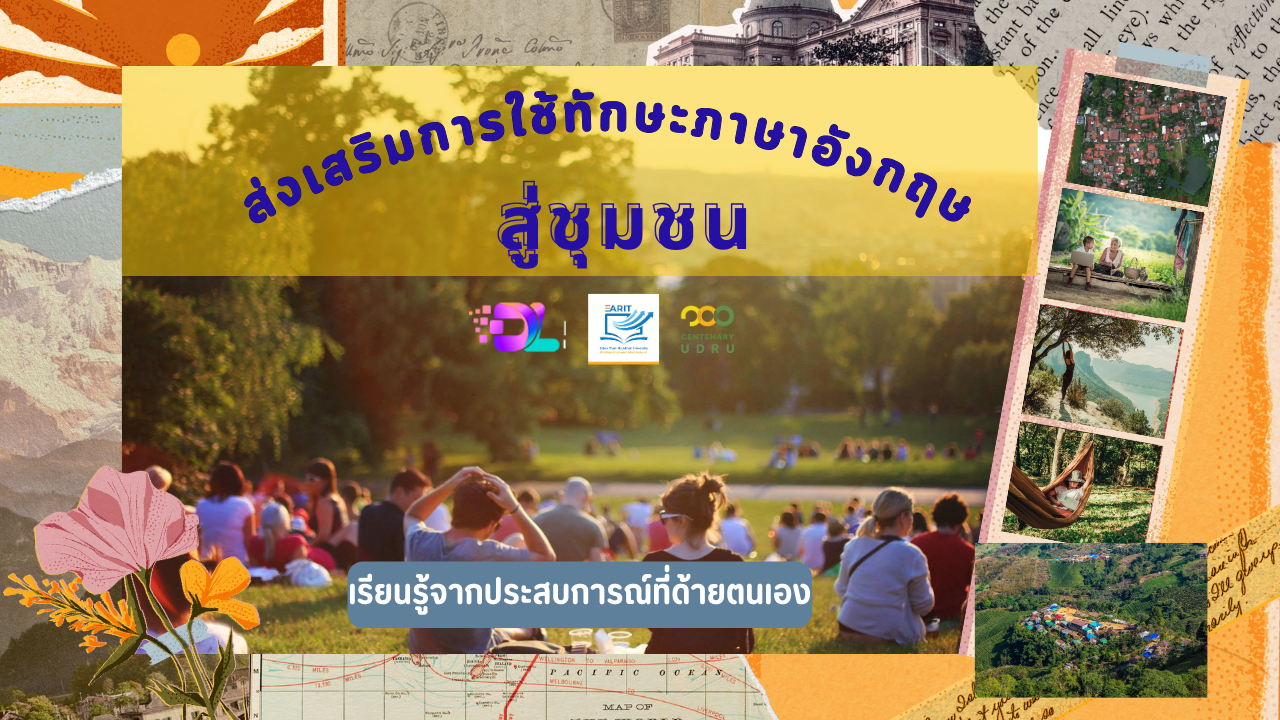 กิจกรรมส่งเสริมการใช้ทักษะภาษาอังกฤษสู่ชุมชน (ด้านการศึกษา)