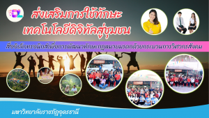 สื่ออิเล็กทรอนิกส์เพื่อการพัฒนาทักษะกฎหมายมรดกด้วยกระบวนการวิศวกรสังคม