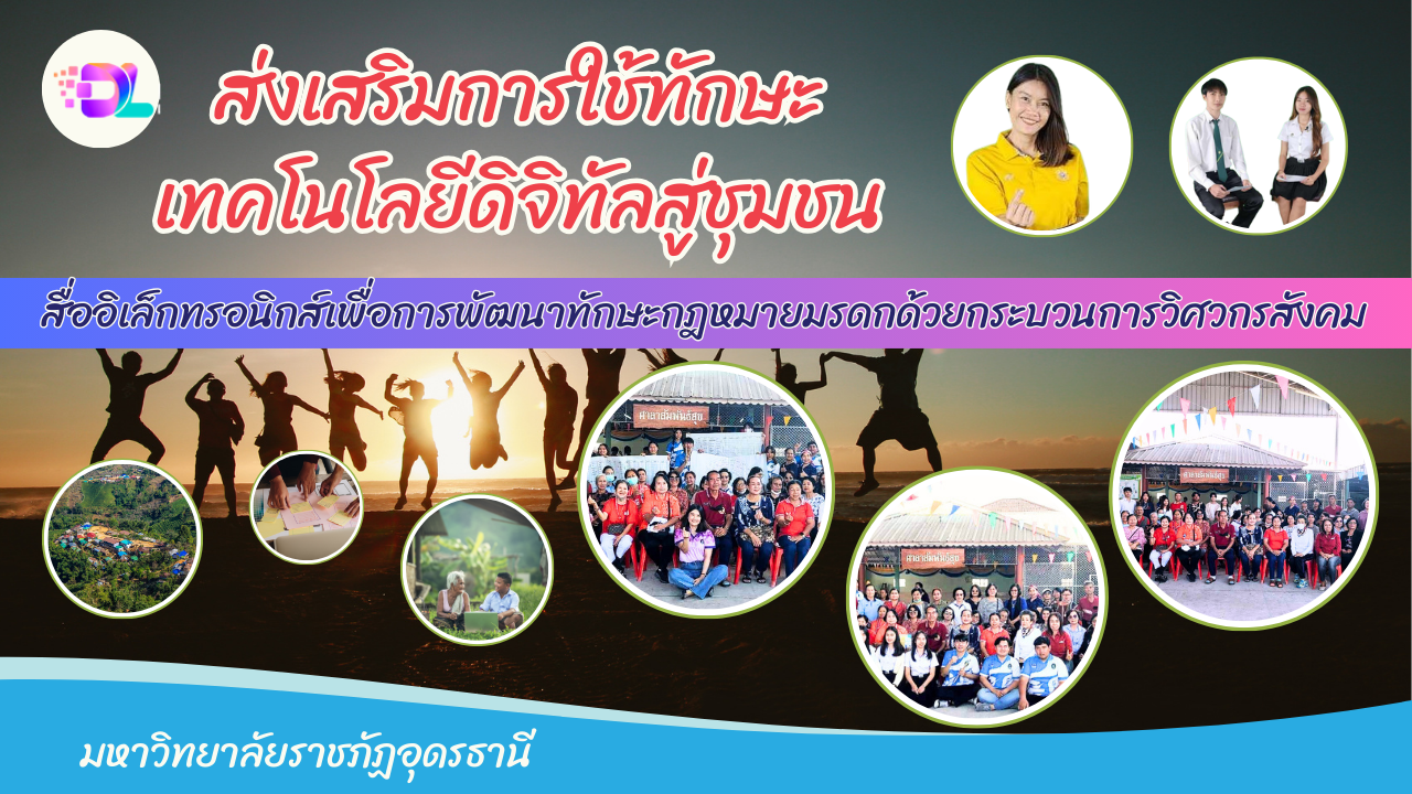สื่ออิเล็กทรอนิกส์เพื่อการพัฒนาทักษะกฎหมายมรดกด้วยกระบวนการวิศวกรสังคม