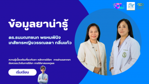 ข้อมูลยาน่ารู้