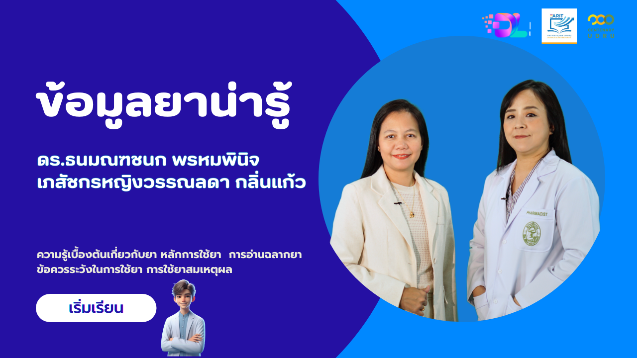 ข้อมูลยาน่ารู้