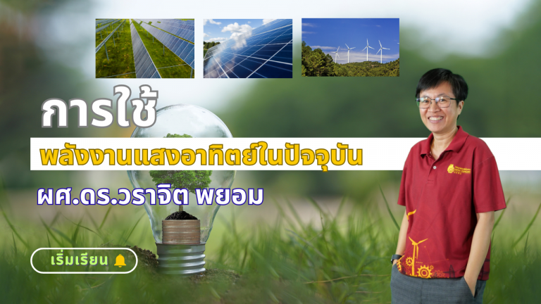 การใช้พลังงานแสงอาทิตย์ในปัจจุบัน