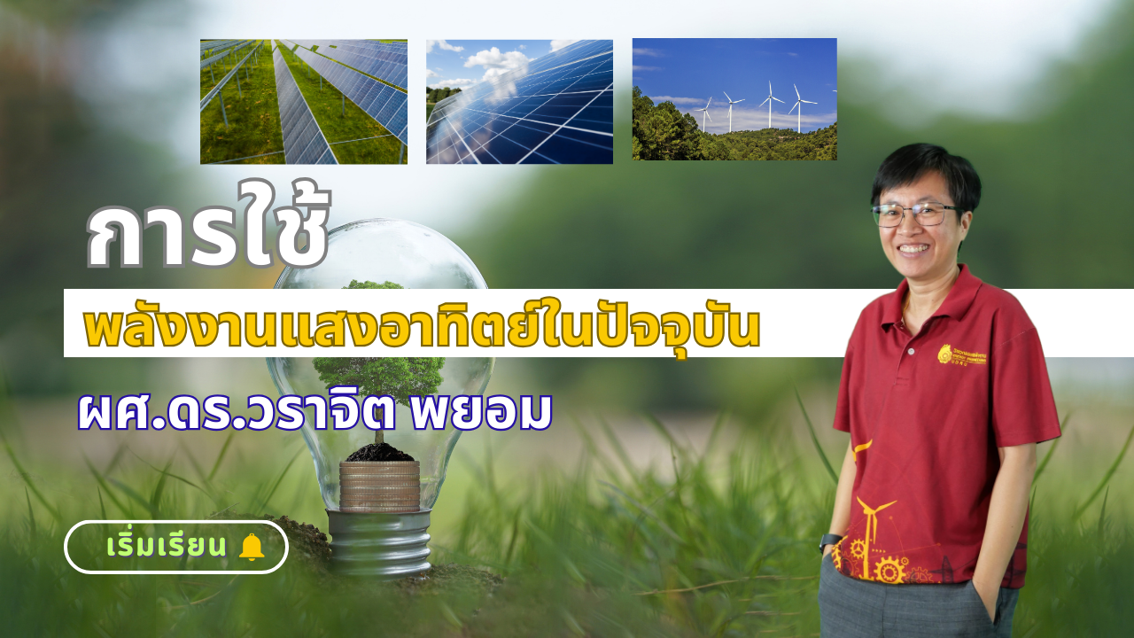 การใช้พลังงานแสงอาทิตย์ในปัจจุบัน