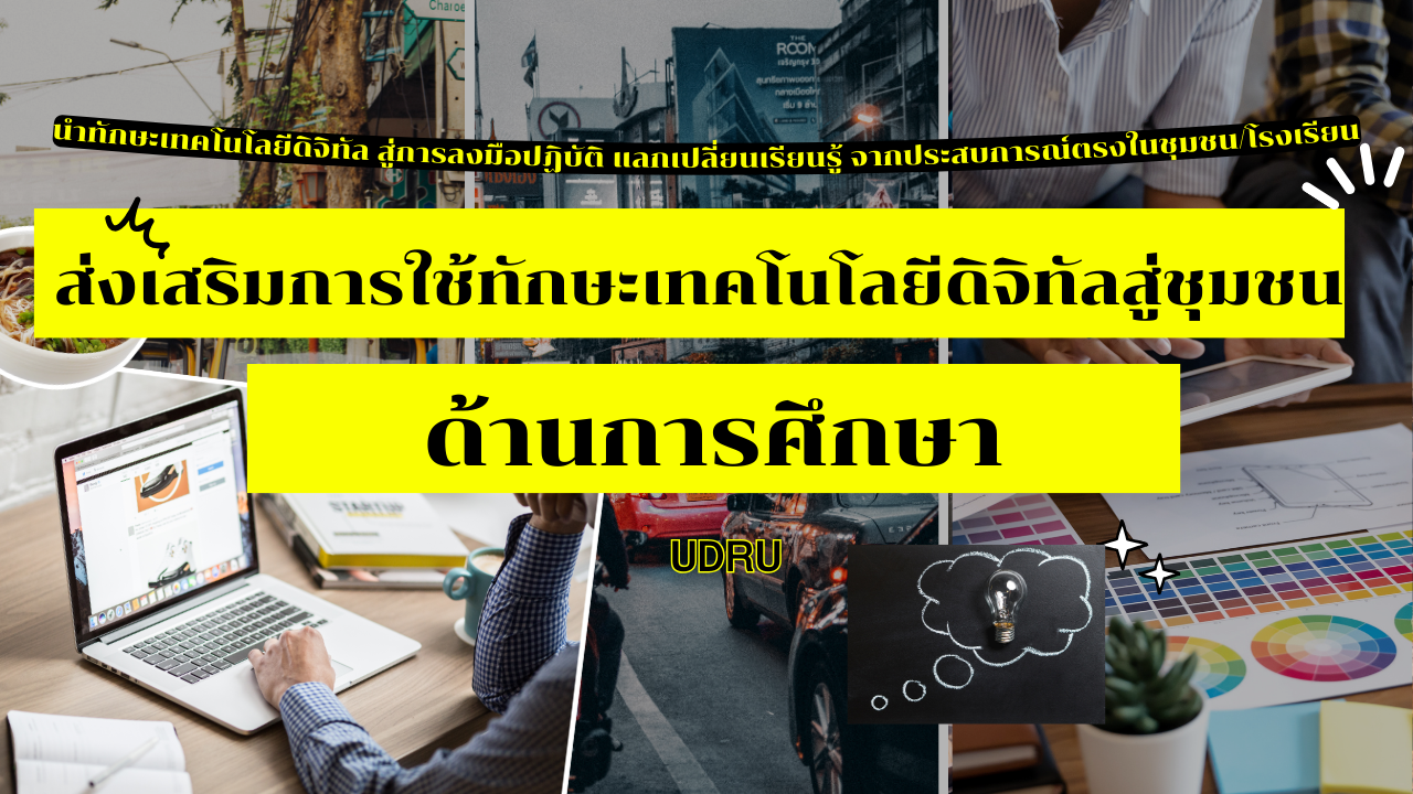 กิจกรรมส่งเสริมการใช้ทักษะเทคโนโลยีดิจิทัลสู่ชุมชน (ด้านการศึกษา)