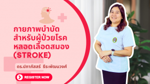 กายภาพบำบัดสำหรับผู้ป่วยโรคหลอดเลือดสมอง (Stroke)