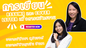 การเขียน Resume และ Cover Letter เพื่อการสมัครงาน