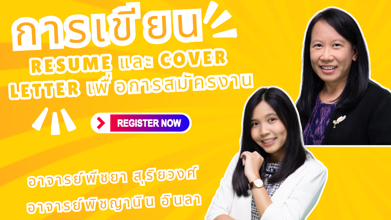 การเขียน Resume และ Cover Letter เพื่อการสมัครงาน