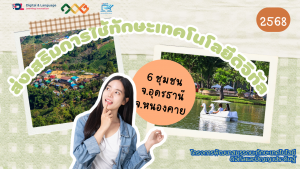 กิจกรรมการใช้ทักษะเทคโนโลยีดิจิทัลและปัญญาประดิษฐ์สู่ชุมชน