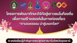กิจกรรมส่งเสริมการใช้ทักษะเทคโนโลยีดิจิทัลและปัญญาประดิษฐ์ (การศึกษา)