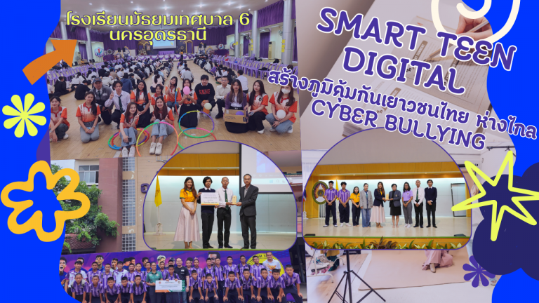 กิจกรรม Smart Teen Digital สร้างภูมิคุ้มกันเยาวชนไทย ห่างไกล cyber bullying