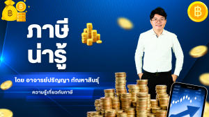 ภาษีน่ารู้