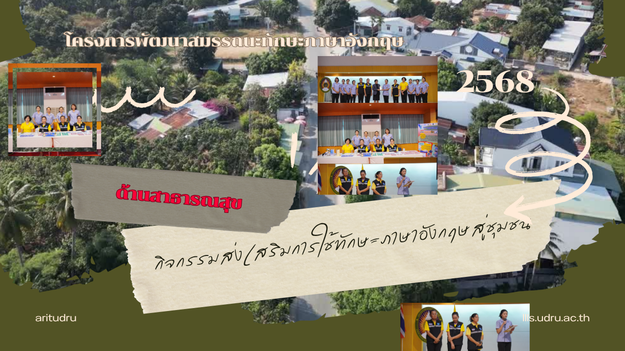 กิจกรรมการใช้ทักษะภาษาอังกฤษสู่ชุมชน (ด้านสาธารณสุข)