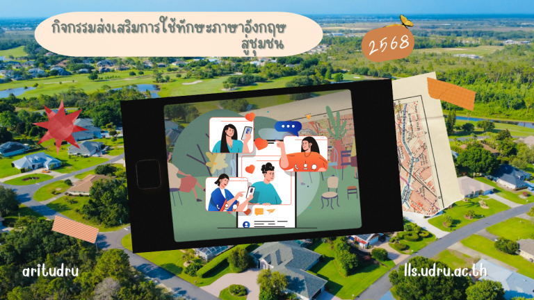 กิจกรรมส่งเสริมการใช้ทักษะภาษาอังกฤษสู่ชุมชน