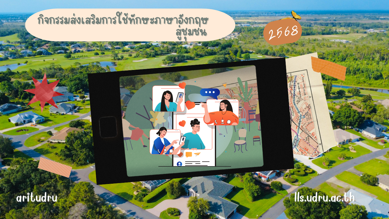 กิจกรรมส่งเสริมการใช้ทักษะภาษาอังกฤษสู่ชุมชน