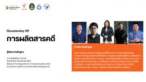 การผลิตสารคดี