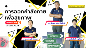 การออกกำลังกายเพื่อสุขภาพ