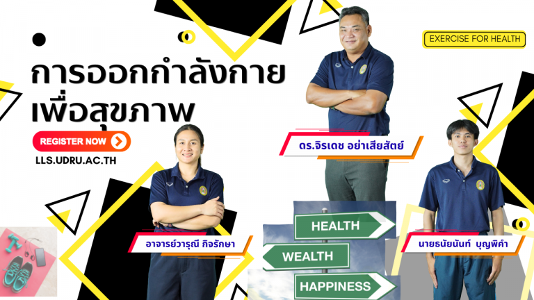 การออกกำลังกายเพื่อสุขภาพ
