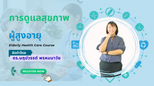 การดูแลสุขภาพผู้สูงอายุ