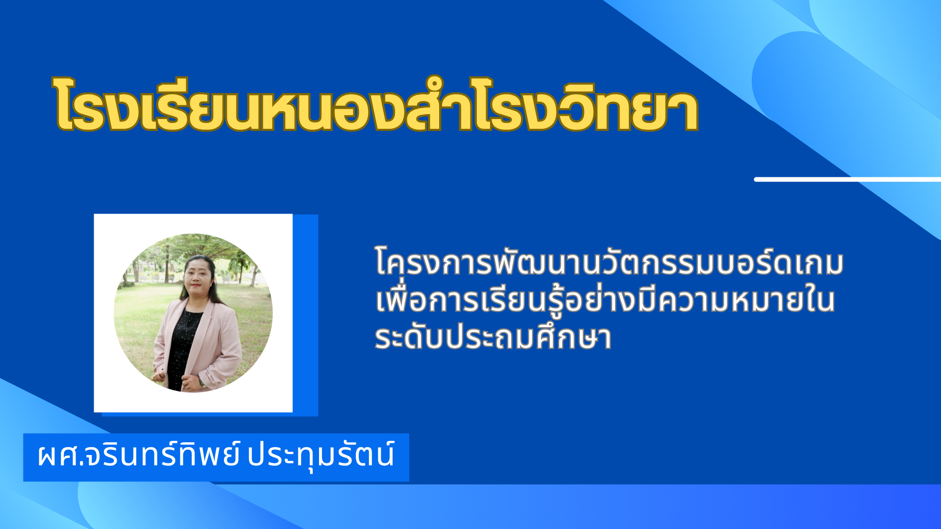 รายละเอียดโครงการ