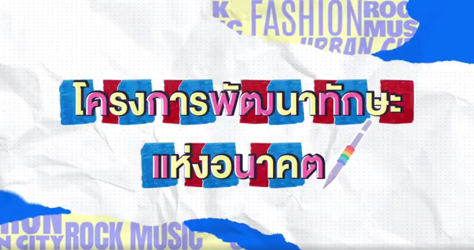 ด้านชุมชนสังคม (กิจกรรมส่งเสริมการใช้ทักษะเทคโนโลยีดิจิทัล ปัญญาประดิษฐ์และภาษาอังกฤษสู่ชุมชนท้องถิ่น)