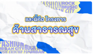 ด้านสาธารณสุข (กิจกรรมส่งเสริมการใช้ทักษะเทคโนโลยีดิจิทัล ปัญญาประดิษฐ์และภาษาอังกฤษสู่ชุมชนท้องถิ่น)