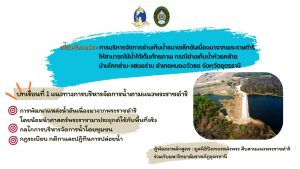 แนวทางการบริหารจัดการน้ำตามแนวพระราชดำริ